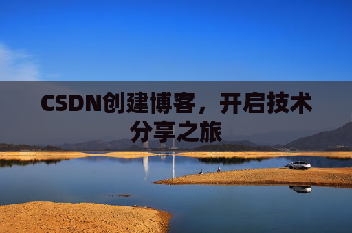 CSDN创建博客，开启技术分享之旅